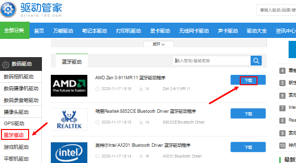 手动下载蓝牙驱动