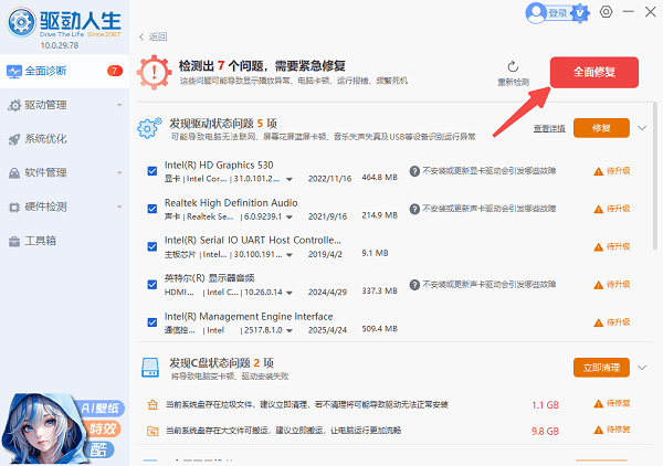 全面修复驱动程序