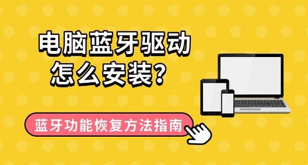 电脑蓝牙驱动怎么安装？蓝牙功能恢复方法指南