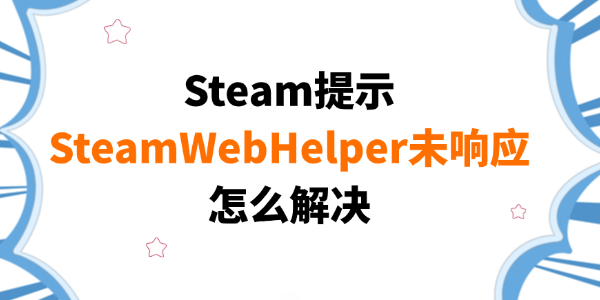 SteamWebHelper未响应怎么解决