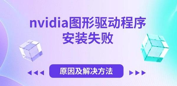 nvidia图形驱动程序安装失败，原因及解决方法