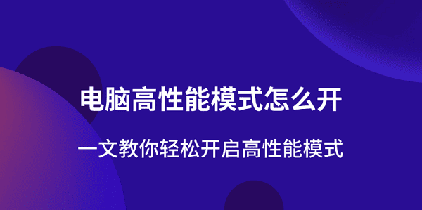 电脑高性能模式怎么开 一文教你轻松开启高性能模式 电脑高性能模式怎么开 一文教你轻松开启高性能模式