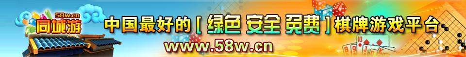 玩棋牌游戏？就到同城游58w！