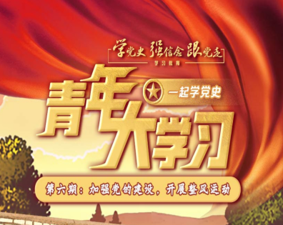 1618798817186096.png 青年大学习第十一季第六期期答案大全