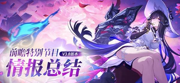 《崩坏星穹铁道》3.8前瞻内容及兑换码一览_3.8前瞻兑换码