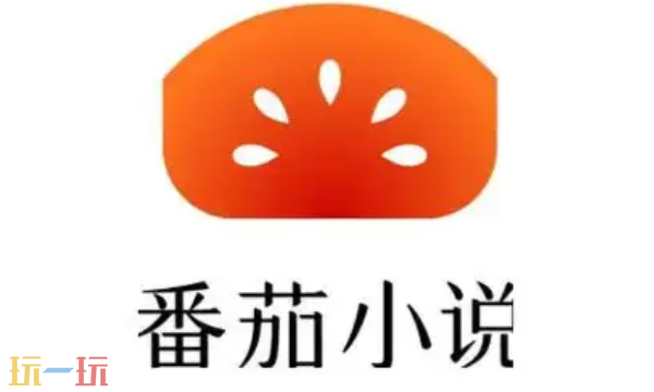 番茄小说在线免费阅读 番茄小说网页版入口