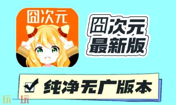 囧次元官方网站入口官网在线观看 囧次元网页版在线