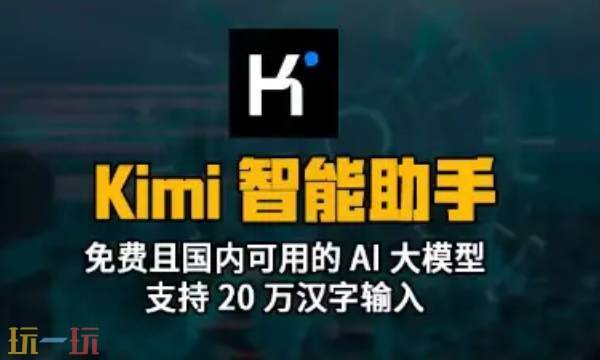 kimi网页版入口官网 kimi网页版在线使用