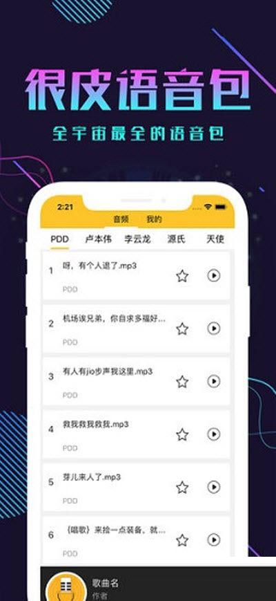 很皮语音包下载_很皮语音包官方最新版forAndroidv3.3.7安卓版免费app下载