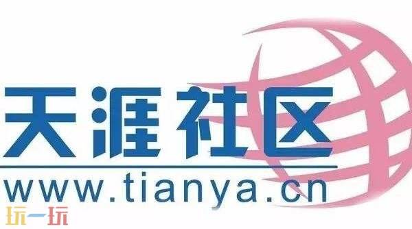 天涯论坛网页版网址是什么 天涯论坛网页版最新登录入口