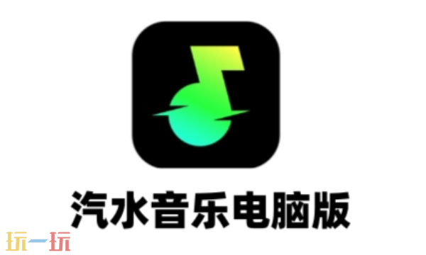 汽水音乐pc电脑网页端入口 汽水音乐官方网站地址分享