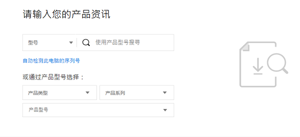 输入你的笔记本完整型号进行搜索 输入你的笔记本完整型号进行搜索