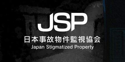 日本事故物件监视协会