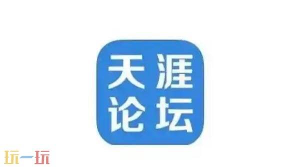 天涯论坛网页版网址是什么 天涯论坛网页版最新登录入口