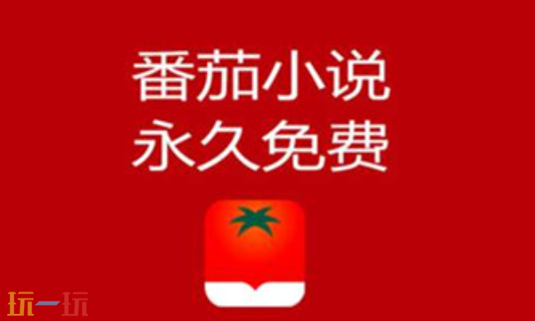 番茄小说网页版入口 番茄小说免费在线阅读