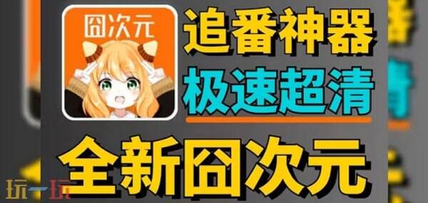 囧次元官方网站入口官网在线观看 囧次元网页版在线