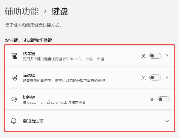 关闭Windows辅助功能