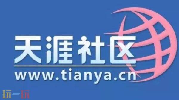 天涯论坛网页版网址是什么 天涯论坛网页版最新登录入口