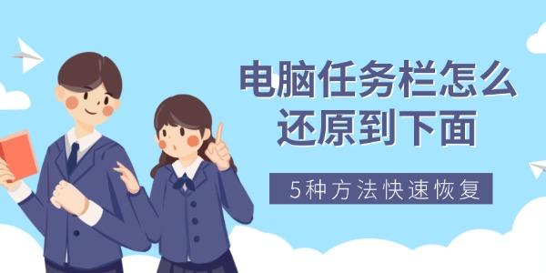 电脑任务栏怎么还原到下面 5种方法快速恢复