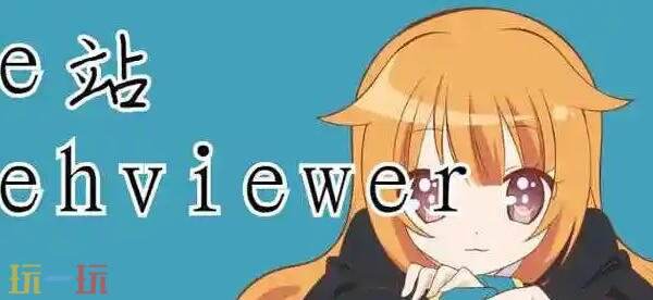 e站浏览器入口网页版 e站浏览器直接打开网址