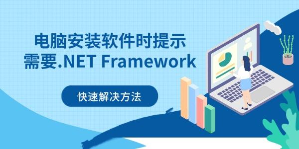 电脑安装软件时提示需要.NET Framework怎么办 快速解决方法 电脑安装软件时提示需要.NET Framework怎么办 快速解决方法