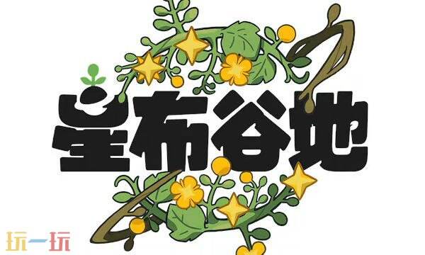 星布谷地官网入口 星布谷地米哈游官网地址