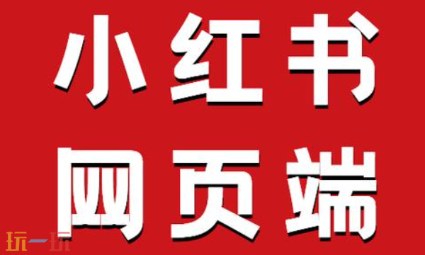 小红书网页版入口 小红书电脑版官网入口