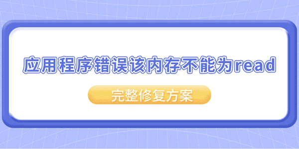 应用程序错误该内存不能为read？完整修复方案