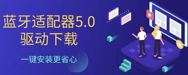蓝牙适配器5.0驱动下载 一键安装更省心 蓝牙适配器5.0驱动下载 一键安装更省心