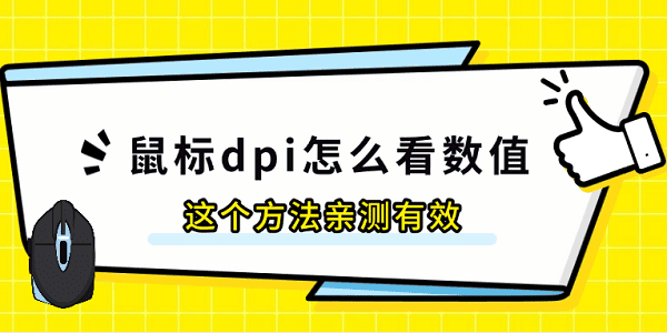 鼠标dpi怎么看数值 这个方法亲测有效