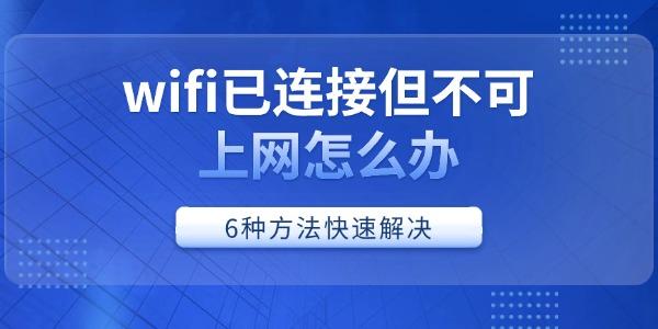 wifi已连接但不可上网怎么办