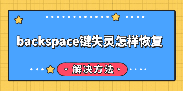 backspace键失灵怎样恢复