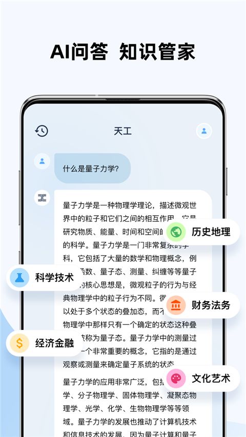 天工AI下载_天工AI智能助手v3.1.1安卓版免费下载
