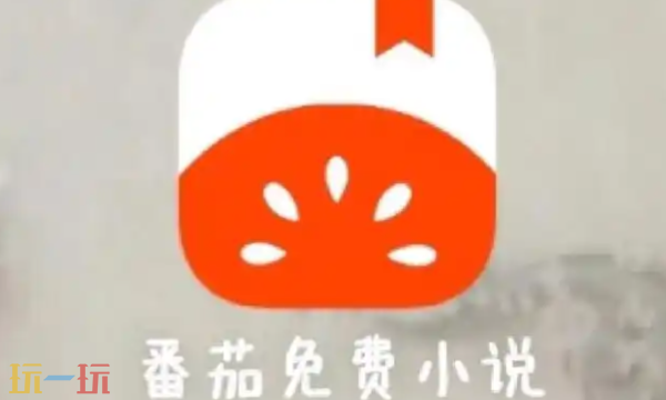 番茄小说在线免费阅读 番茄小说网页版入口