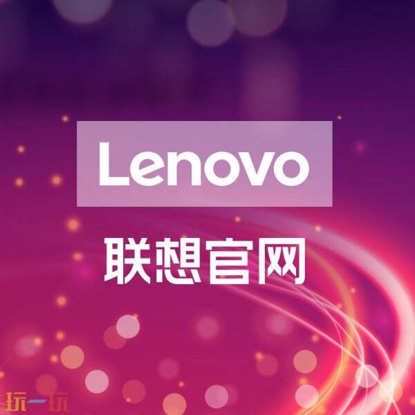 联想官网网址 联想官网服务网站入口