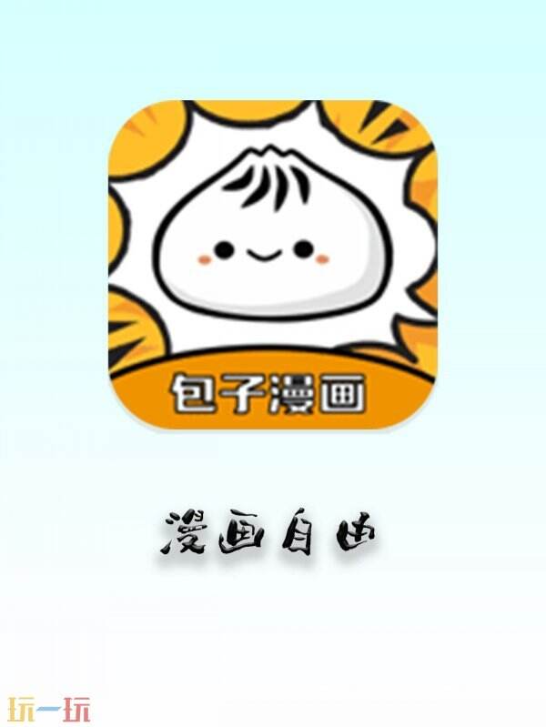 包子漫画免费漫画入口官方网站 包子漫画在线官方入口无广告