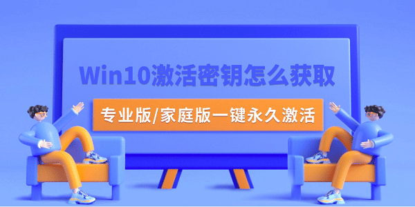 Win10激活密钥怎么获取？专业版/家庭版一键永久激活