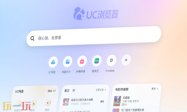 UC浏览器网页版入口官网 uc浏览器官网网址导航