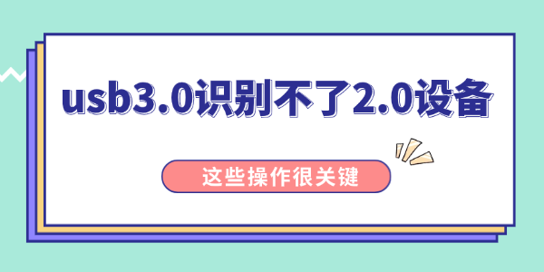 usb3.0识别不了2.0设备怎么办