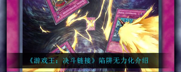 游戏王决斗链接陷阱无力化怎么样?_陷阱无力化