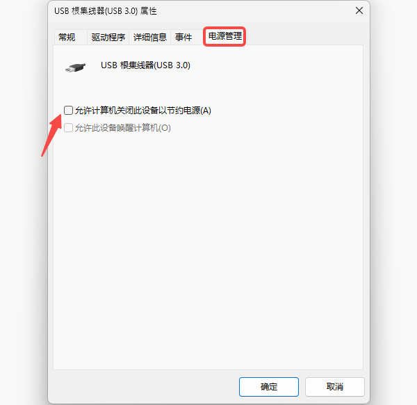 关闭USB省电功能