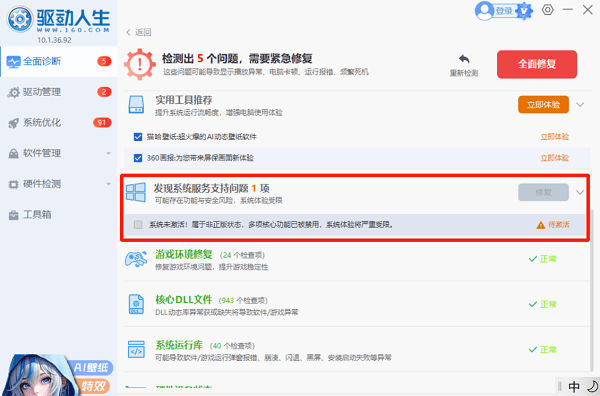通过驱动人生激活