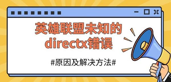2英雄联盟未知的directx错误,原因及解决方法分享 2英雄联盟未知的directx错误,原因及解决方法分享