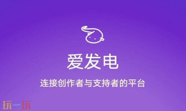 爱发电网页版官方登录页面地址是什么 爱发电网页版登录官网