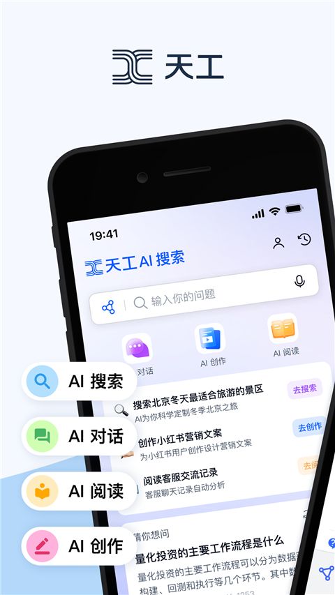 天工AI下载_天工AI智能助手v3.1.1安卓版免费下载