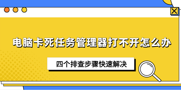电脑卡死任务管理器打不开怎么办 四个排查步骤快速解决
