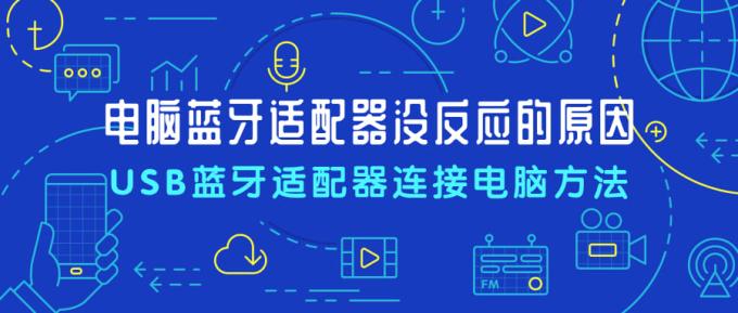 电脑蓝牙适配器没反应的原因 USB蓝牙适配器连接电脑方法