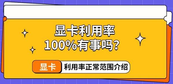 显卡利用率100%有事吗？显卡利用率正常范围介绍