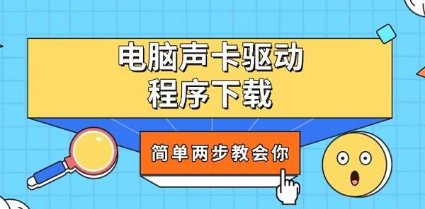 电脑声卡驱动程序下载，简单两步教会你