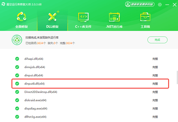 dinput8.dll修复完成